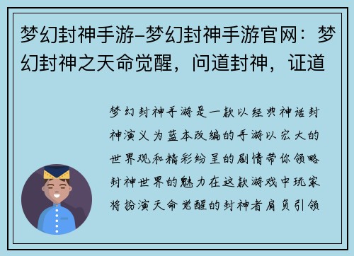 梦幻封神手游-梦幻封神手游官网：梦幻封神之天命觉醒，问道封神，证道永恒