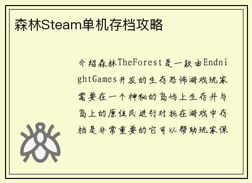 森林Steam单机存档攻略