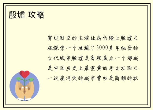 殷墟 攻略