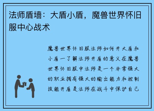 法师盾墙：大盾小盾，魔兽世界怀旧服中心战术