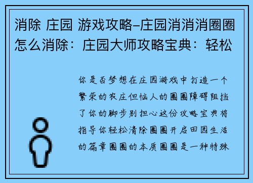 消除 庄园 游戏攻略-庄园消消消圈圈怎么消除：庄园大师攻略宝典：轻松征服田园生活