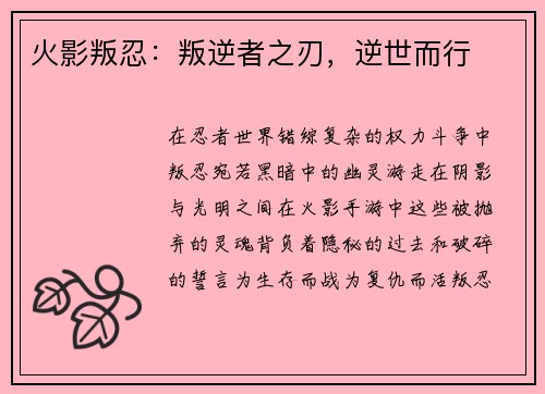 火影叛忍：叛逆者之刃，逆世而行
