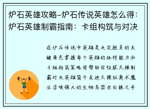 炉石英雄攻略-炉石传说英雄怎么得：炉石英雄制霸指南：卡组构筑与对决策略详解