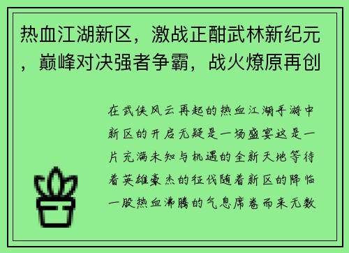 热血江湖新区，激战正酣武林新纪元，巅峰对决强者争霸，战火燎原再创江湖梦，烽烟四起热血沸腾，群英逐鹿