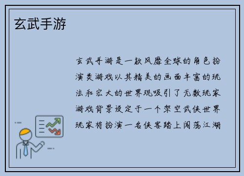 玄武手游
