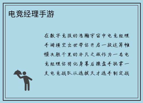 电竞经理手游