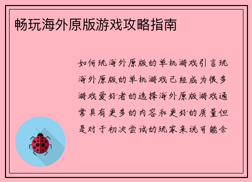 畅玩海外原版游戏攻略指南