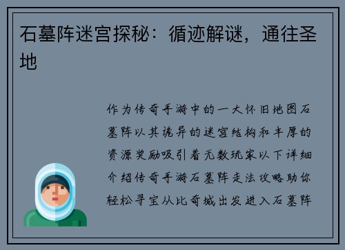 石墓阵迷宫探秘：循迹解谜，通往圣地