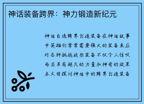 神话装备跨界：神力锻造新纪元