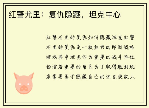 红警尤里：复仇隐藏，坦克中心