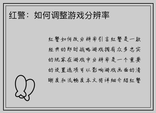 红警：如何调整游戏分辨率
