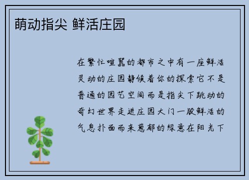 萌动指尖 鲜活庄园