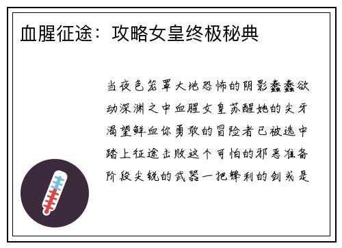 血腥征途：攻略女皇终极秘典