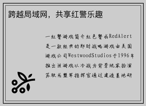 跨越局域网，共享红警乐趣