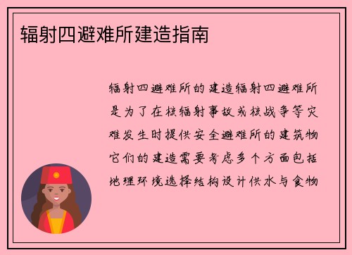 辐射四避难所建造指南