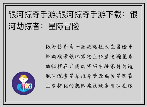 银河掠夺手游;银河掠夺手游下载：银河劫掠者：星际冒险
