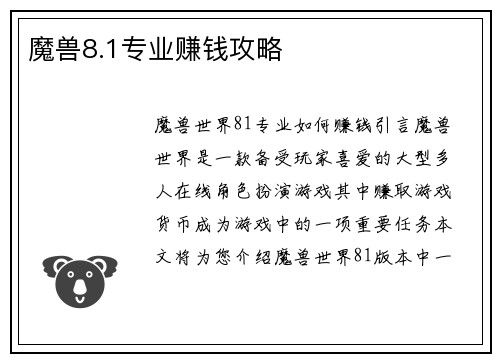 魔兽8.1专业赚钱攻略