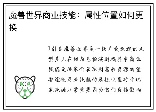 魔兽世界商业技能：属性位置如何更换