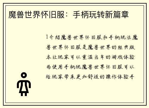 魔兽世界怀旧服：手柄玩转新篇章