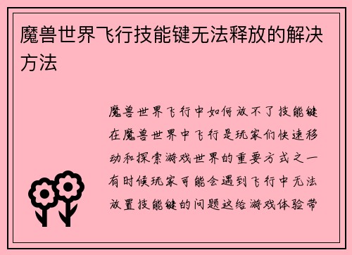 魔兽世界飞行技能键无法释放的解决方法