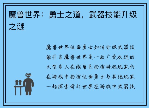 魔兽世界：勇士之道，武器技能升级之谜