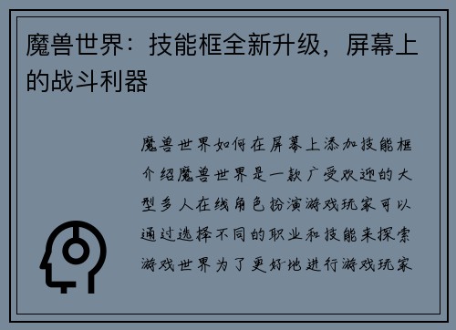 魔兽世界：技能框全新升级，屏幕上的战斗利器