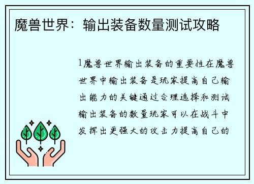 魔兽世界：输出装备数量测试攻略