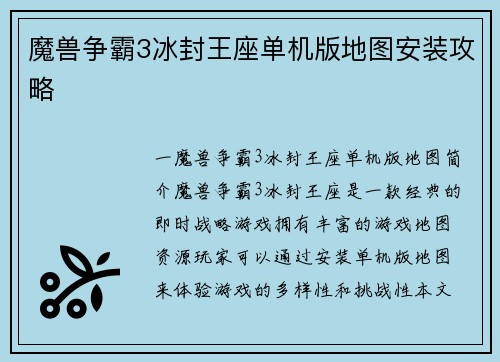 魔兽争霸3冰封王座单机版地图安装攻略