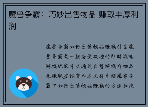 魔兽争霸：巧妙出售物品 赚取丰厚利润
