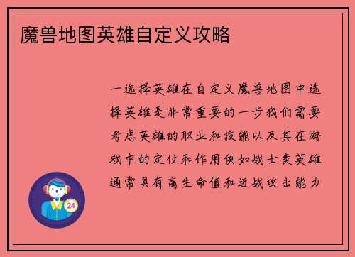 魔兽地图英雄自定义攻略