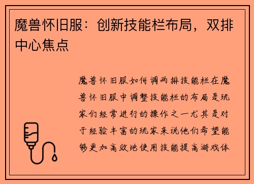 魔兽怀旧服：创新技能栏布局，双排中心焦点