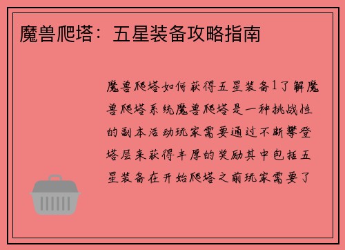 魔兽爬塔：五星装备攻略指南