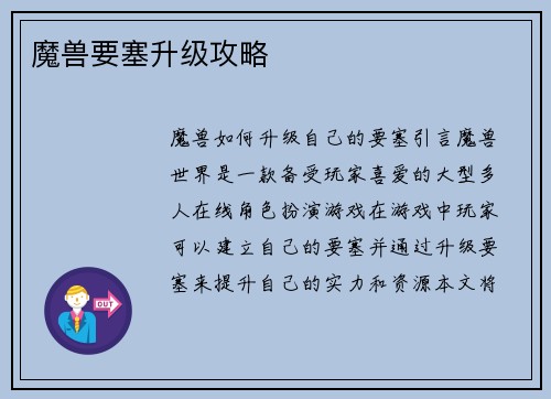 魔兽要塞升级攻略