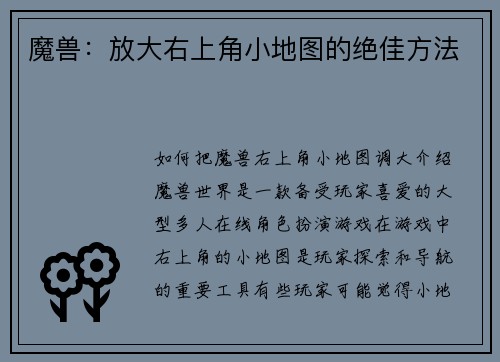 魔兽：放大右上角小地图的绝佳方法