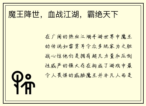 魔王降世，血战江湖，霸绝天下