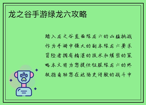 龙之谷手游绿龙六攻略