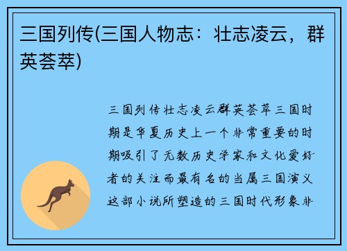 三国列传(三国人物志：壮志凌云，群英荟萃)