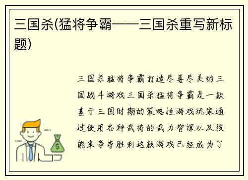 三国杀(猛将争霸——三国杀重写新标题)