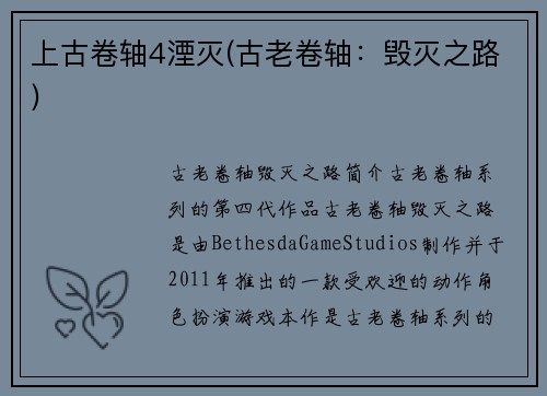 上古卷轴4湮灭(古老卷轴：毁灭之路)