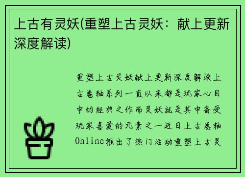 上古有灵妖(重塑上古灵妖：献上更新深度解读)