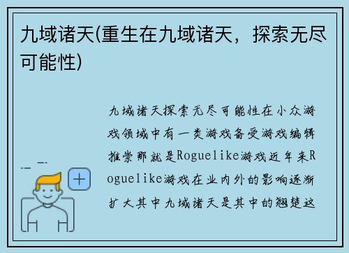 九域诸天(重生在九域诸天，探索无尽可能性)