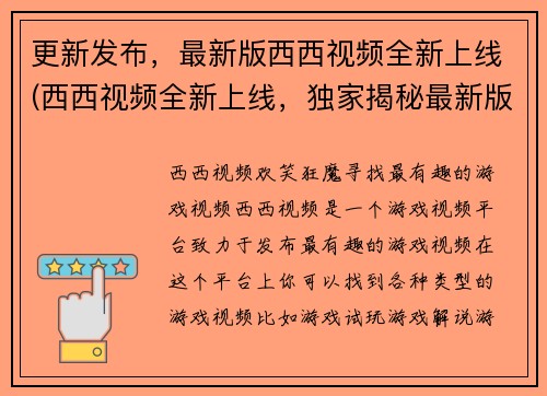 更新发布，最新版西西视频全新上线(西西视频全新上线，独家揭秘最新版发布详情！)