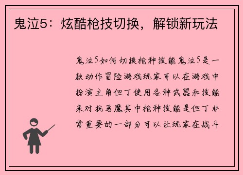 鬼泣5：炫酷枪技切换，解锁新玩法