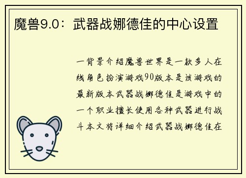 魔兽9.0：武器战娜德佳的中心设置