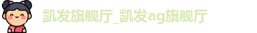 AG凯发旗舰厅